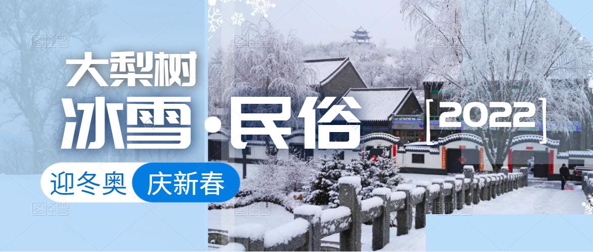 迎冬奧，樂冰雪，賀新春！來體驗鄉(xiāng)村里浪漫的“冰火”兩重天！