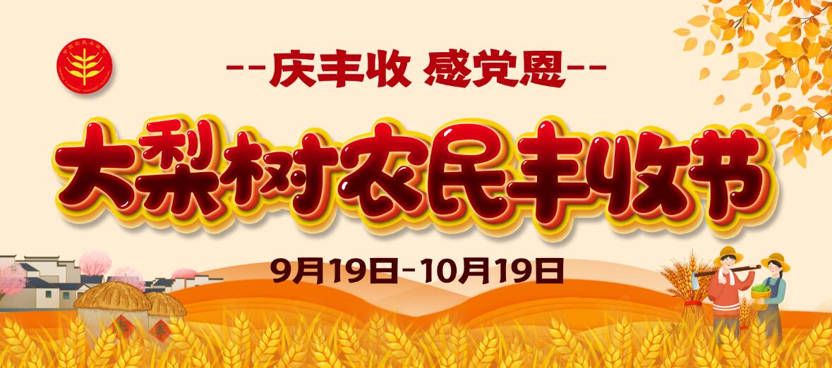 慶豐收、感黨恩！今年農(nóng)民豐收節(jié)大梨樹怎么辦？戳進(jìn)來看看你能來“吃到”啥豐收盛宴！